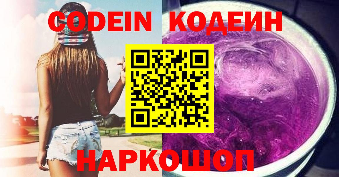 Codein напиток Lean (лин) Лангепас
